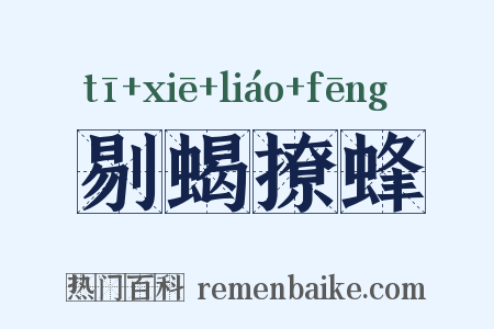 剔蝎撩蜂是什么意思的图片